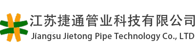 江蘇捷通管業(yè)科技有限公司